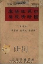 中国战时经济法规汇编 1940 PDF电子版封面 沈雷春等编辑