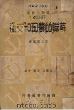苏联的农工和交通 1939 PDF电子版封面 王文萱著