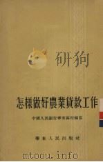 怎样做好农业贷款工作（1954 PDF版）