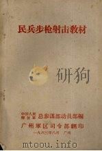 民兵步枪射击教材（1963 PDF版）