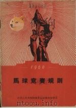 马球竞赛规则  1960年（1960 PDF版）