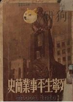 列宁生平事业简史   1949  PDF电子版封面    （苏）联共（布）中央附设马恩列学院编 