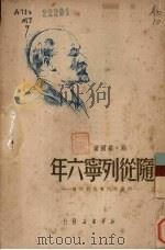 随从列宁六年 列宁的汽车夫的回忆 1949 PDF电子版封面 (苏)斯·基尔著