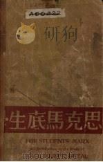 学生底马克思 1930 PDF电子版封面 (英)爱德华·耶费宁(Edward Aveling)著;吴曲