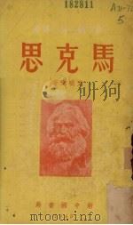 马克思（1949 PDF版）