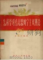 怎样学习马克思列宁主义理论 1956 PDF电子版封面 3114·5 朱挹清著