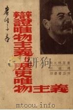 辩证唯物主义与历史唯物主义（1949 PDF版）