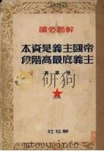 帝国主义是资本主义底最高阶段 1950 PDF电子版封面 (苏)列宁(Владимир,Ильич,Ленин)撰;唯