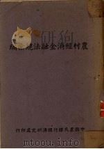 农村经济金融法规汇编 1942 PDF电子版封面 中国农民银行经济研究处编