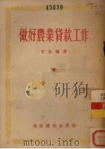 做好农业贷款工作 1955 PDF电子版封面 寸木编著