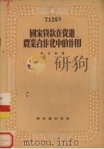 国家贷款在促进农业合作化中的作用（1956 PDF版）