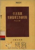 学习苏联农业信贷工作的经验 1956 PDF电子版封面 4058·10 卢汉川著