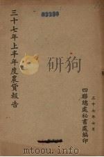 三十七年上半年度农贷报告 1948 PDF电子版封面 四联总处秘书处编