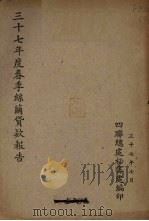 三十七年度春季丝茧贷款报告（1948 PDF版）