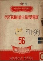 学习“苏联社会主义经济问题”参考资料 1953 PDF电子版封面 (苏)康士坦丁诺夫(Константинов)等著
