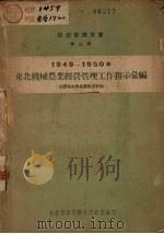 东北机械农业经营管理工作指示汇编  1949-1950  供农场冬学业务学习材料（1951 PDF版）