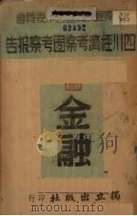 四川内地金融考察报告 四川经济考察团考察报告 第4编 金融 1939 PDF电子版封面 西南经济调查合作委员会编
