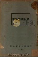 农村经济研究（1933 PDF版）