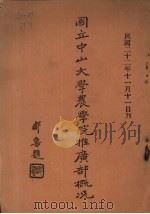 国立中山大学农学院推广部概况（1933 PDF版）