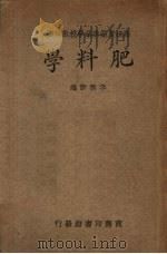 肥料学（1935 PDF版）