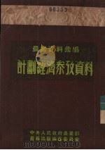 农业资料汇编 经济计划参考资料 1951 PDF电子版封面 中央人民政府农业部农业计划司