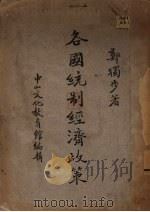 各国统制经济政策 1937 PDF电子版封面 郑独步著