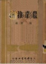 农业推广 1935 PDF电子版封面 储劲编