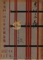 五年计划论战   1934  PDF电子版封面    Stalin Trotsky著；潘天觉，陈清晨译 