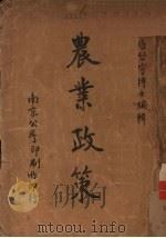 农业政策（1927 PDF版）