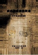 政治经济学的对象 1955 PDF电子版封面 (苏)维果德斯基(С.Л.Выгодский)著;方钢,周耀