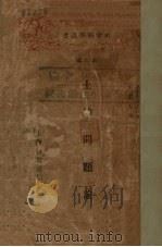 土地问题论 1929 PDF电子版封面 (德)李布克内希特著;郭之奇译