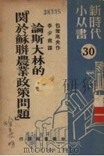 论斯大林的“关于苏联农业政策问题” 1950 PDF电子版封面 (俄)包尔高夫(А.Болгов)撰;李少甫译
