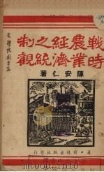 战时农业经济之统制论 1938 PDF电子版封面 陈安仁著
