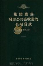 集体农庄发展公共畜牧业的长期贷款（1955 PDF版）