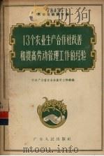 13个农业生产合作社改善和提高劳动管理工作的经验 1956 PDF电子版封面 4111·16 中共广东省委员会农村工作部编