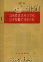 高级农业生产合作社经营管理的初步经验（1956 PDF版）