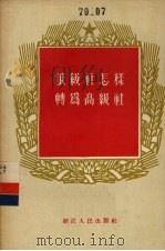 低级社怎样转为高级社 1956 PDF电子版封面 浙江人民出版社编