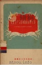 农业生产合作社的管理工作（1956 PDF版）
