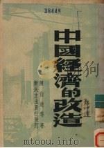 中国经济的改造 1949 PDF电子版封面 陈伯达等著