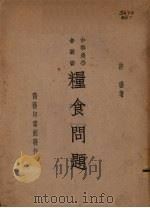 粮食问题（1938 PDF版）