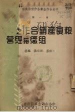 粮食产销合作之组织与经营 1948 PDF电子版封面 王树基,邢公仪编著