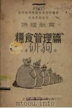粮食管理篇 1938 PDF电子版封面 杨礼恭编著
