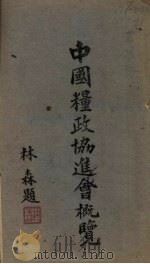 中国粮政协进会概览 1942 PDF电子版封面 中国粮政协进会编