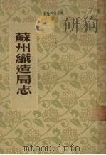 苏州织造局志 12卷 1959 PDF电子版封面 11100·92 (清)孙佩编