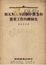 第五个五年计划中费力和繁重工作的机械化 1954 PDF电子版封面 (苏联)库拉科夫著;李延栋译