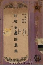 社会主义的农业 1951 PDF电子版封面 (苏)聂杰林(С.Неделин)撰;闻郊译