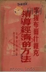 掌握布尔什维克领导经济的方法（1949 PDF版）