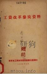工资改革参考资料 1956 PDF电子版封面 广东省工资改革委员会办公室编