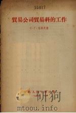 贸易公司贸易科的工作 1955 PDF电子版封面 (苏)尤洛夫(С.Г.Юров)著;中国人民大学贸易组织与技