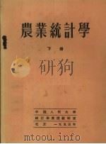 农业统计学 下 1953 PDF电子版封面 (苏)斯·维·邵里茨著;中国人民大学统计学原理教研室译